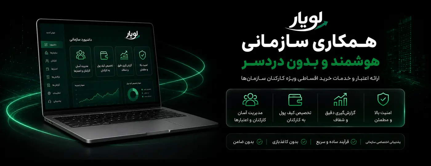 همکاری سازمانی لویار