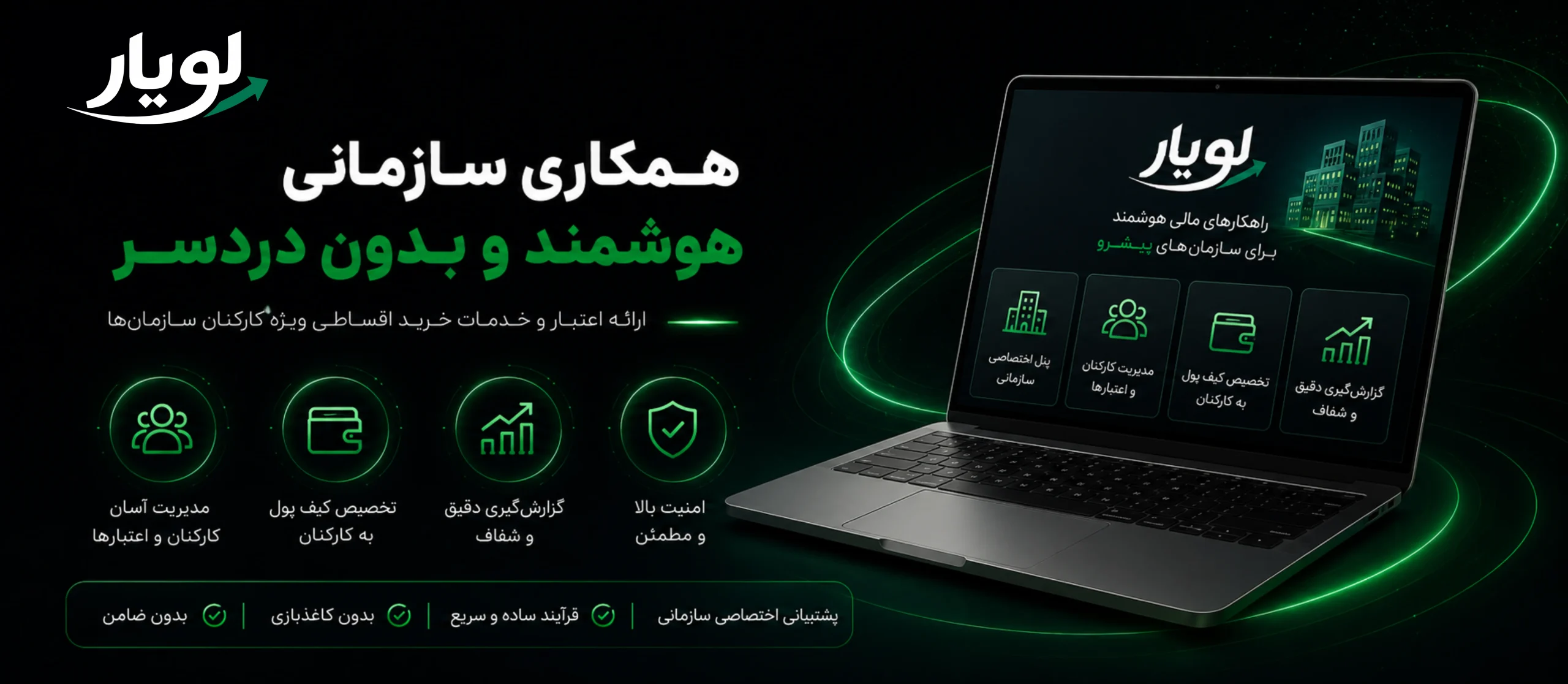 همکاری سازمانی لویار