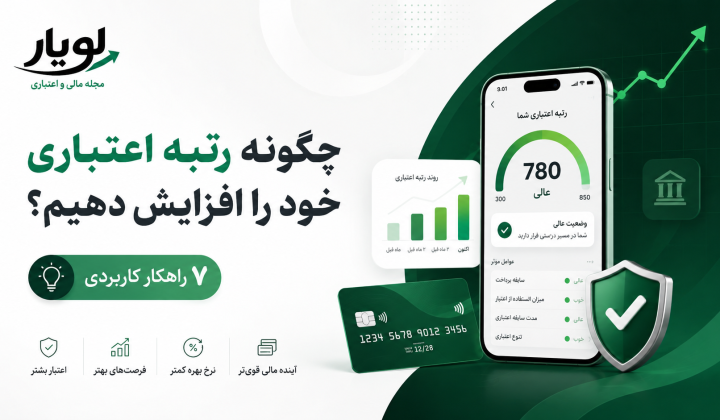 چگونه رتبه اعتباری خود را افزایش دهیم؟ ۷ راهکار کاربردی