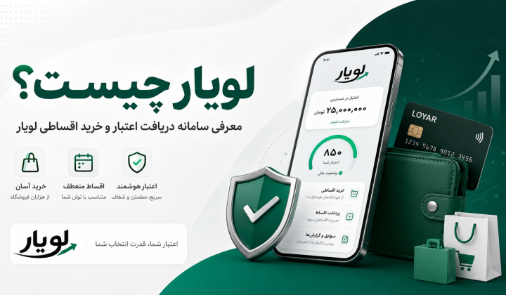 لویار چیست؟